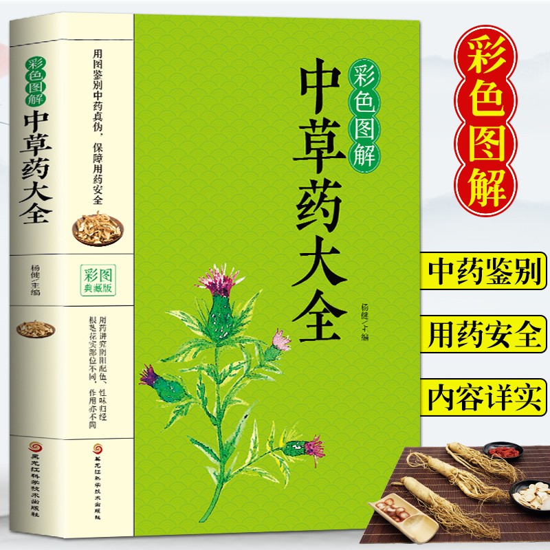 中草药大全彩色图解 中药材书籍大全 中药材识别图鉴书籍 中医入门中草药大全书籍药材植物彩图中药大全书中医大全书中草药图鉴书