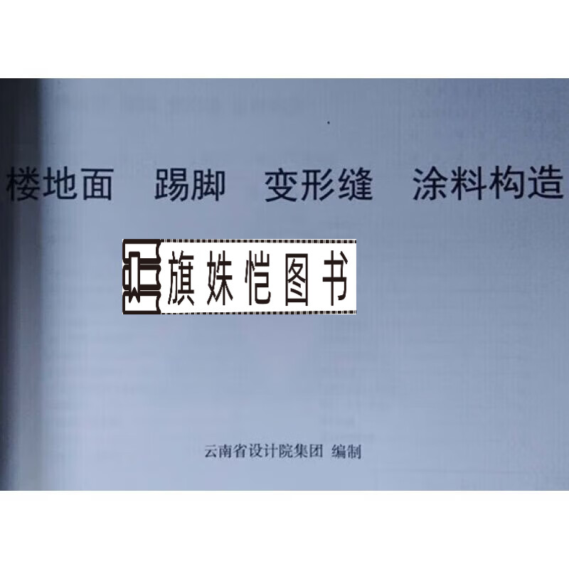 西南18j312 西南图集18j312 楼地面 踢脚 变形缝 涂料构造