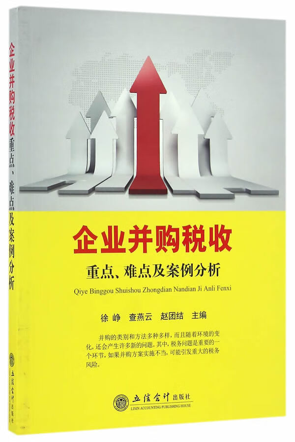 企业并购税务-重点，难点及案例分析