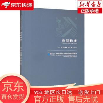 【正版图书全新速发】色彩构成 文红，曹涵颖，苏杏 重庆大学出版社