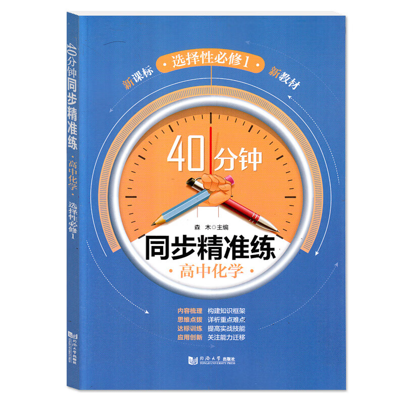 40分钟同步精准练 高中化学 选择性必修1第一册 高二下册 含答案 上海高中化学同步辅导练习 同济大学出版社 选择性必修册 化学