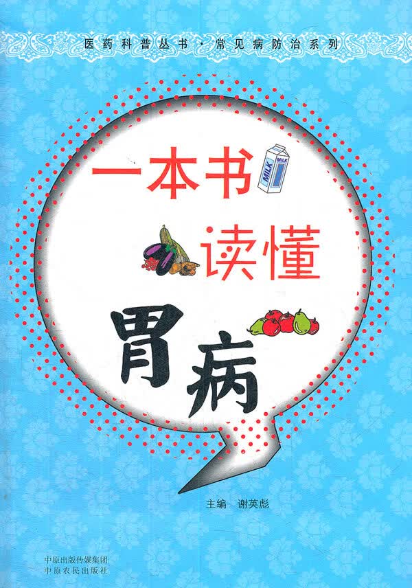 一本书读懂胃病