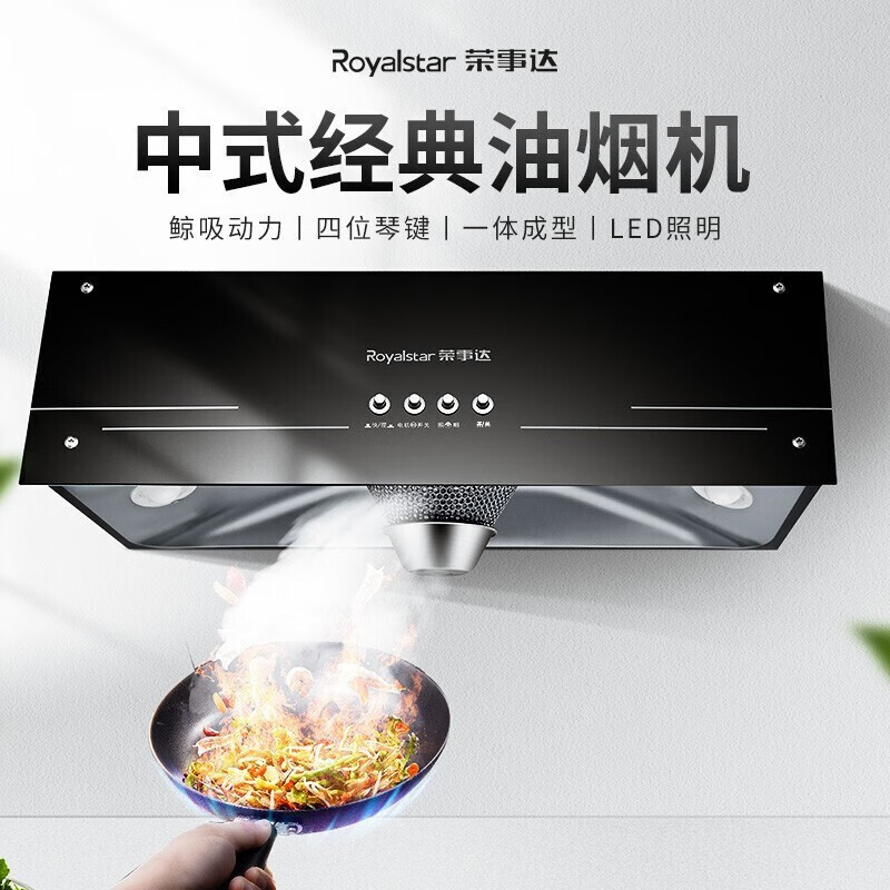 【包安装】荣事达（Royalstar）抽油烟机中式大吸力老式家用小尺寸厨房吸油烟机 顶吸脱排烟机 【经典款】全封闭电机+按键款