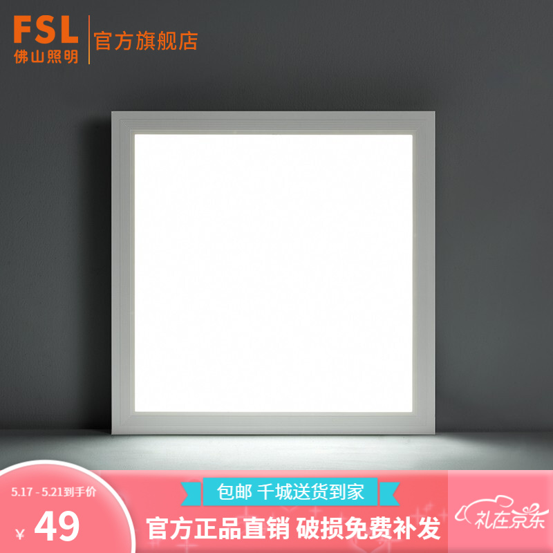 FSL佛山照明 LED面板灯 集成吊顶商业办公 方形家用厨房卫浴灯具嵌入式铝扣板平板灯 16W/白色/300*300mm/白光