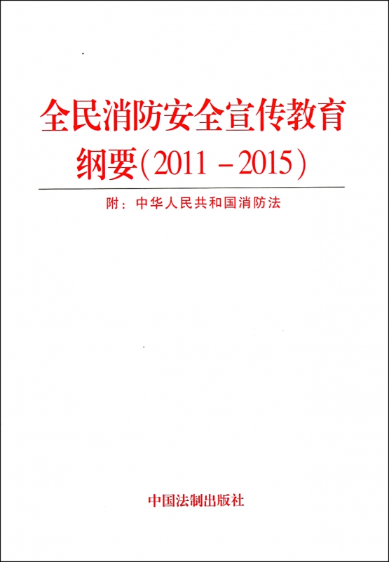 全民消防安全宣传教育纲要(2011-2015)