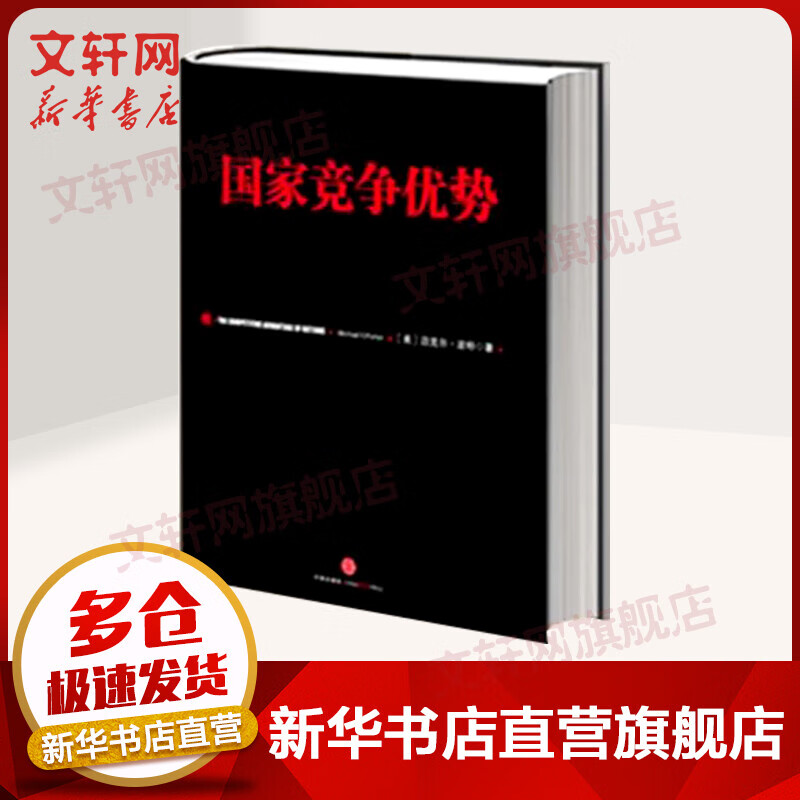 国家竞争优势(上)