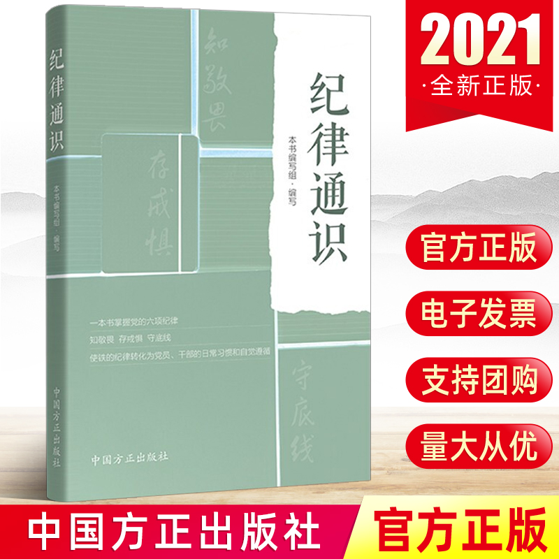 纪律通识 党员干部提高纪律意识参考读本一本书掌握党的六项纪律纪检监察书籍 中国方正出版社
