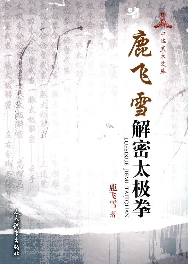 【正版新书】鹿飞雪解密太极拳