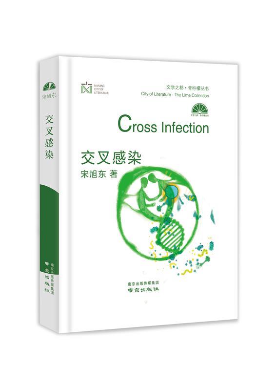 交叉感染 宋旭东 南京出版社