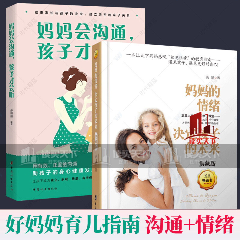 妈妈会沟通孩子才会听+妈妈的情绪决定孩子的未来/全2册/孩子妈妈陪你慢慢长大不吼不叫培养好孩子读懂孩子/亲子沟通教育孩子的书籍C