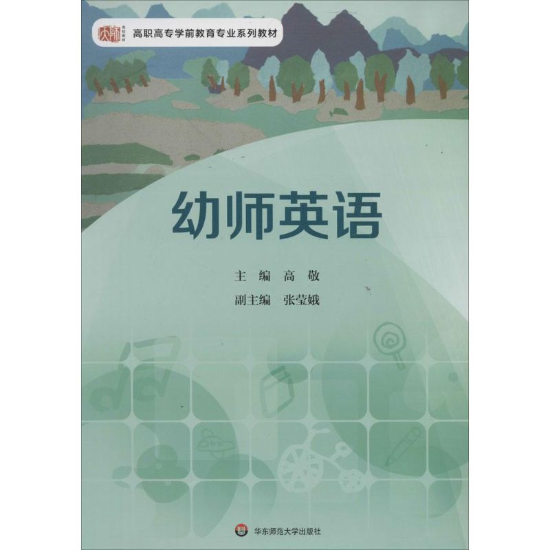包邮 幼儿英语 无 华东师范大学出版社