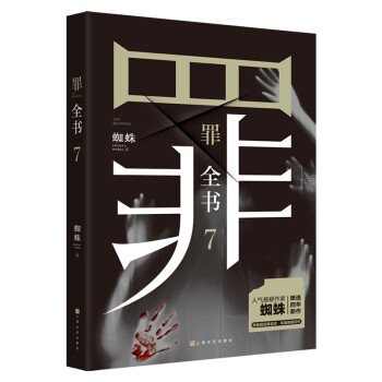 罪全书7 9787553524399