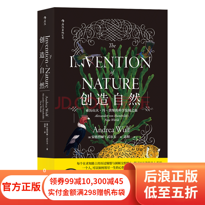 创造自然 亚历山冯洪堡的科学发现之旅 中国自然好书奖年度思想奖 传记科普百科书籍 后浪正版