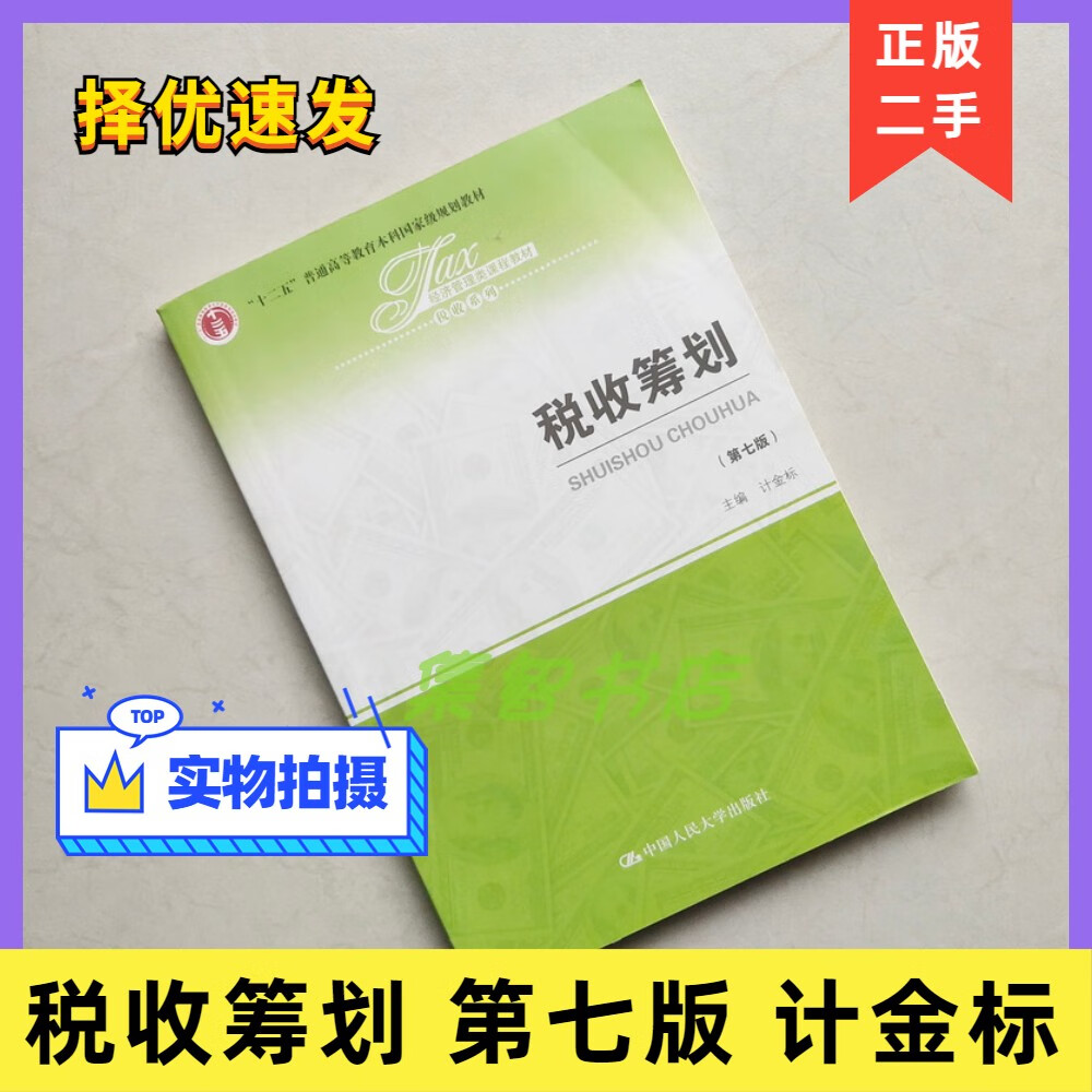 备考2022 人大版 税收筹划 第七版 