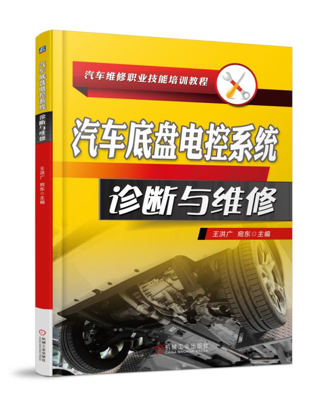 汽车底盘电控系统诊断与维修【正版图书】
