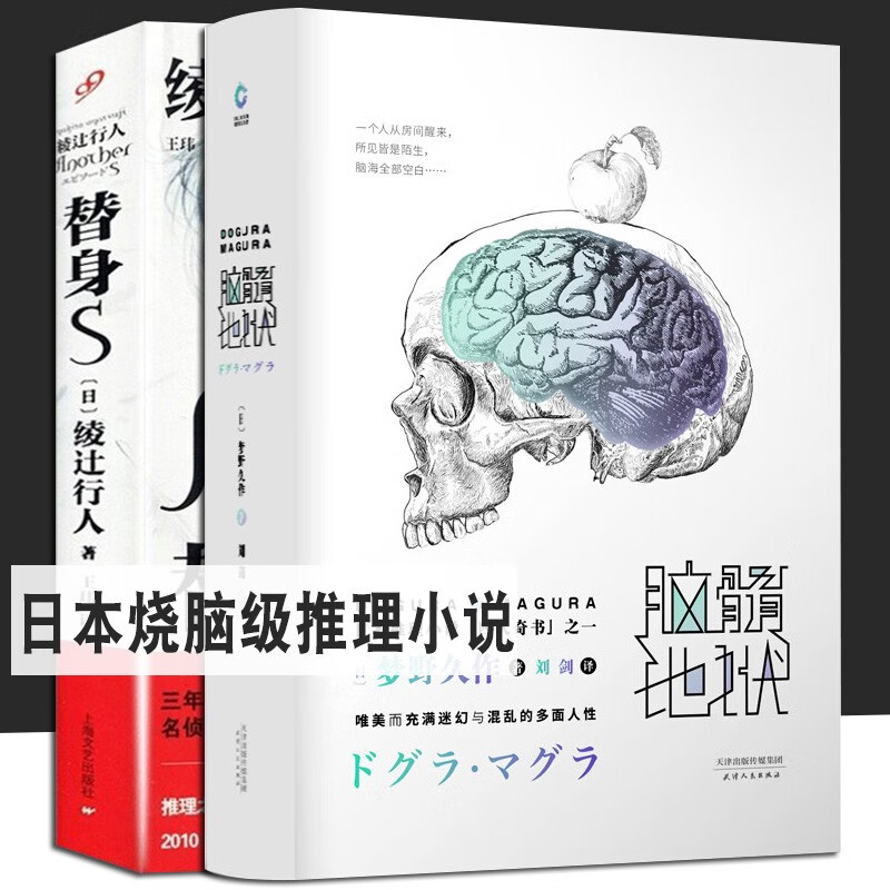 日本推理小说四大奇书:脑髓地狱+黑死馆杀