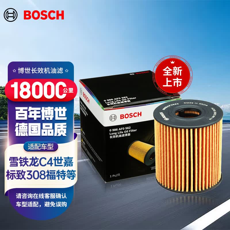 博世（BOSCH）长效机油滤芯机滤清器格0562适配雪铁龙C4世嘉标致308福特全顺等高性价比高么？