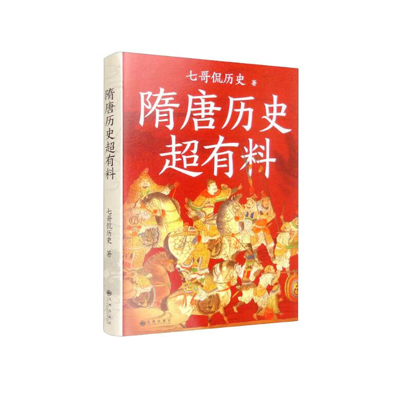 隋唐历史超有料