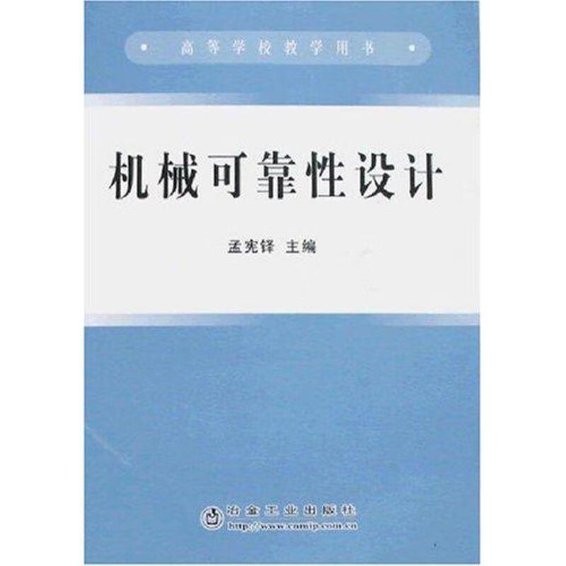 机械可靠性设计(单册)