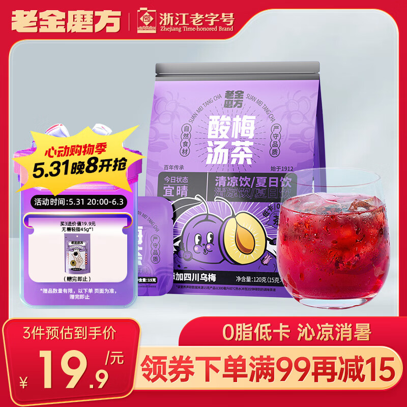 老金磨方酸梅汤120g（15g*8）桂花乌梅山楂酸梅粉原料包养生茶独立小包装