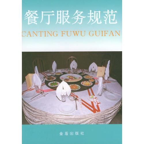 餐厅规范