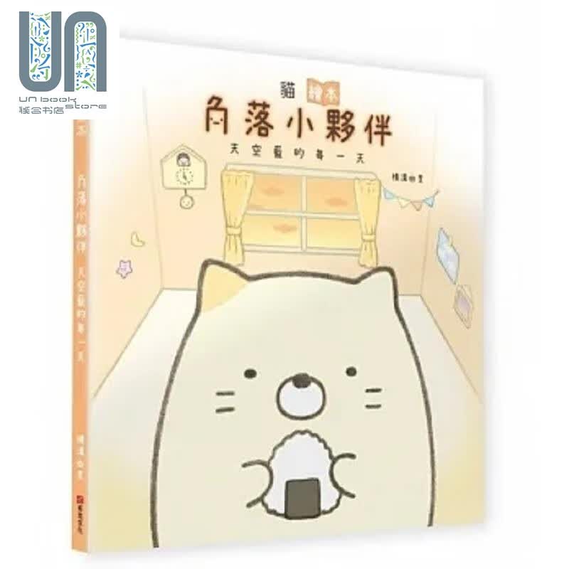 猫绘本 角落小伙伴天空蓝的每一天 港台原版 横沟由里 布克文化