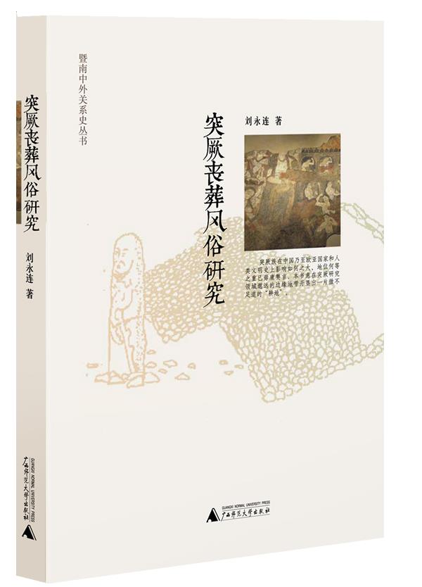 突厥丧葬风俗研究