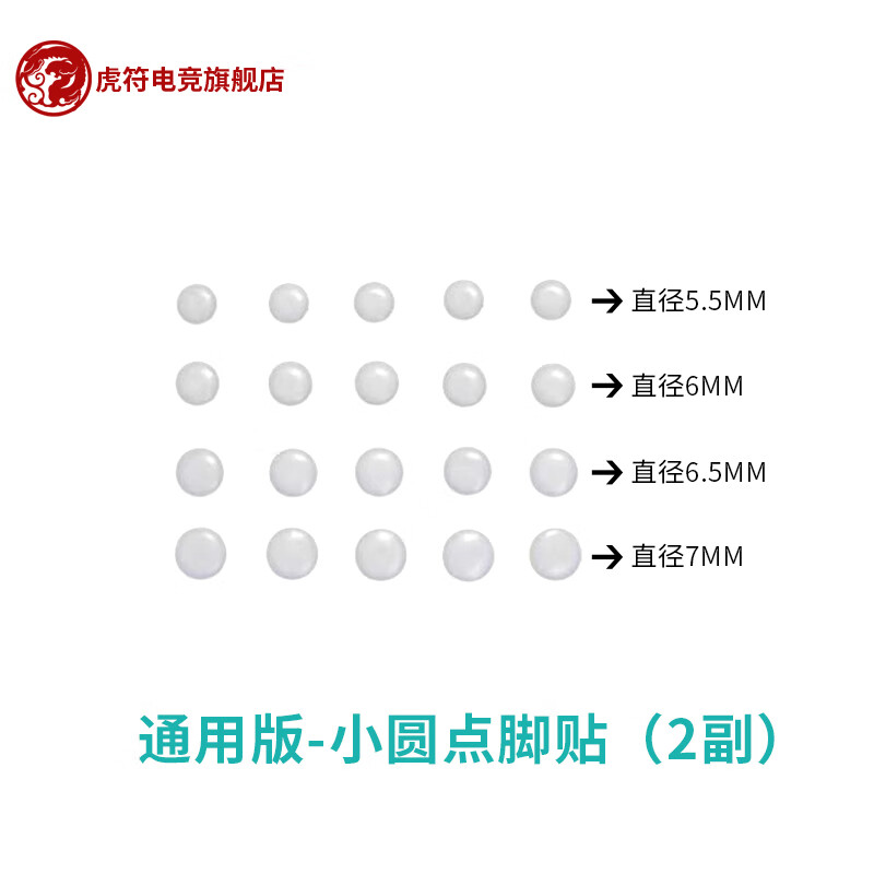 虎符电竞通用版小圆点ICE冰版 弧形鼠标脚贴 替换型 通用版-ICE 小圆点DIY脚贴（两幅装）使用感如何?