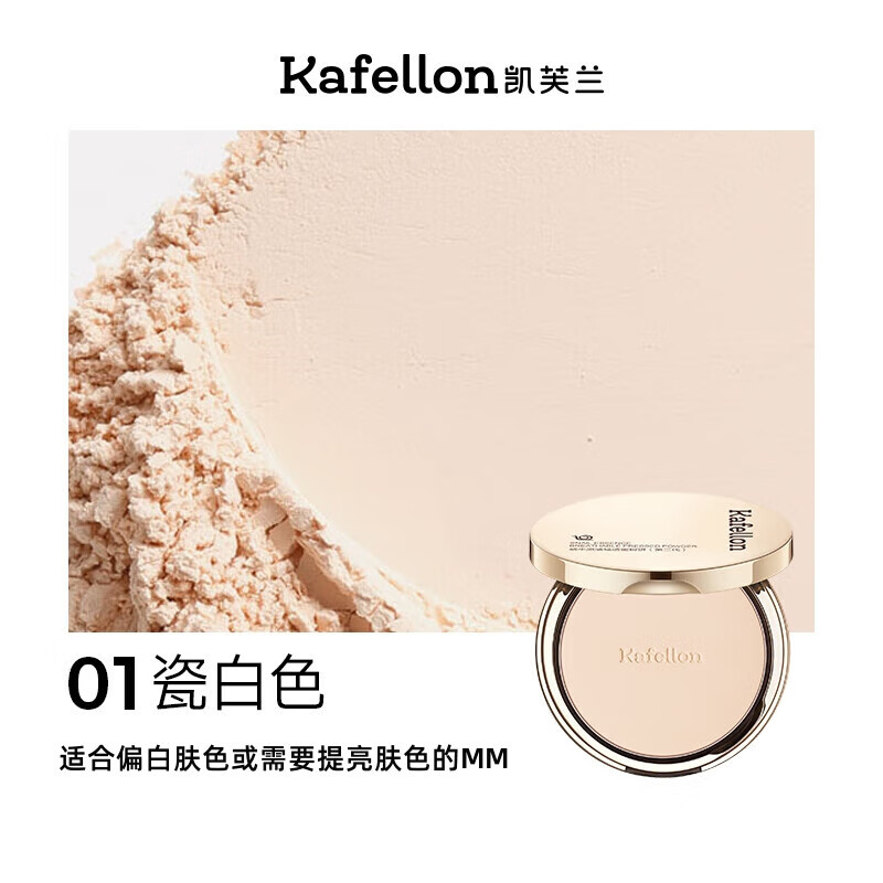 凯芙兰蜗牛原液轻透蜜粉饼 无暇粉饼 轻薄粉质细腻 01瓷白色第二代