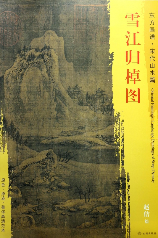 雪江归棹图/东方画谱