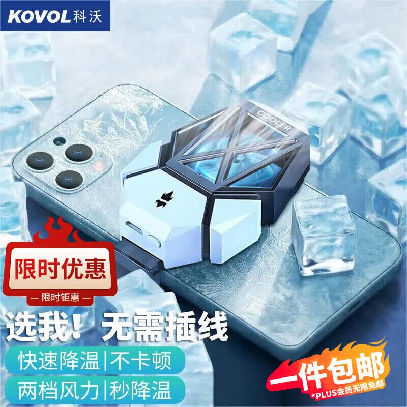 科沃【无需插线|冰霜制冷】手机散热器冰封背夹风扇宿舍开黑小米苹果华为适用原神王者吃鸡神器高性价比高么？
