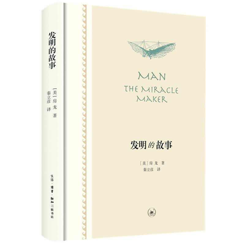 发明的故事