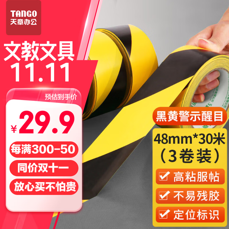 天章（TANGO）PVC警示胶带黑黄斜纹48mm*30m*3卷装斑马工厂仓库胶带地标线地板地面安全定位标识贴醒目高粘