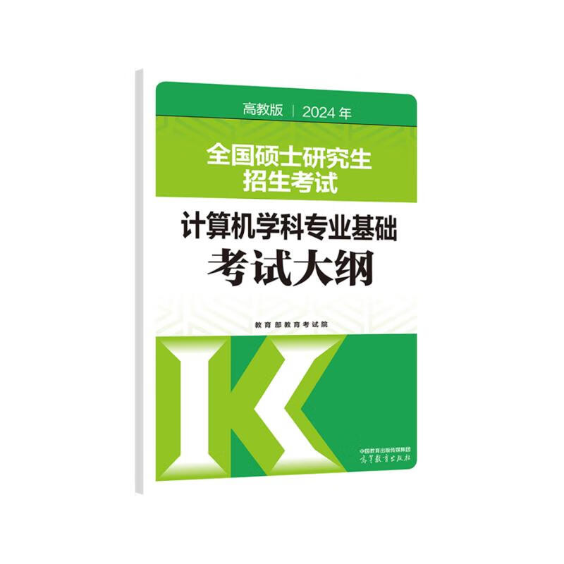 2024年全国硕士研究生招生考试计算机学科专业基础考试大纲详情图