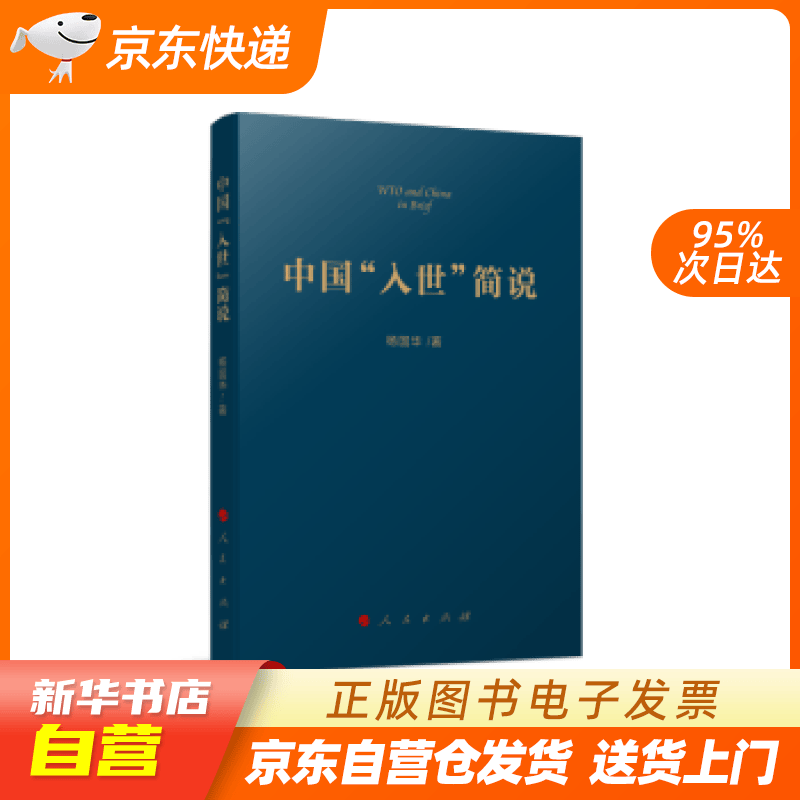 【全新正版图书】中国"入世"简说
