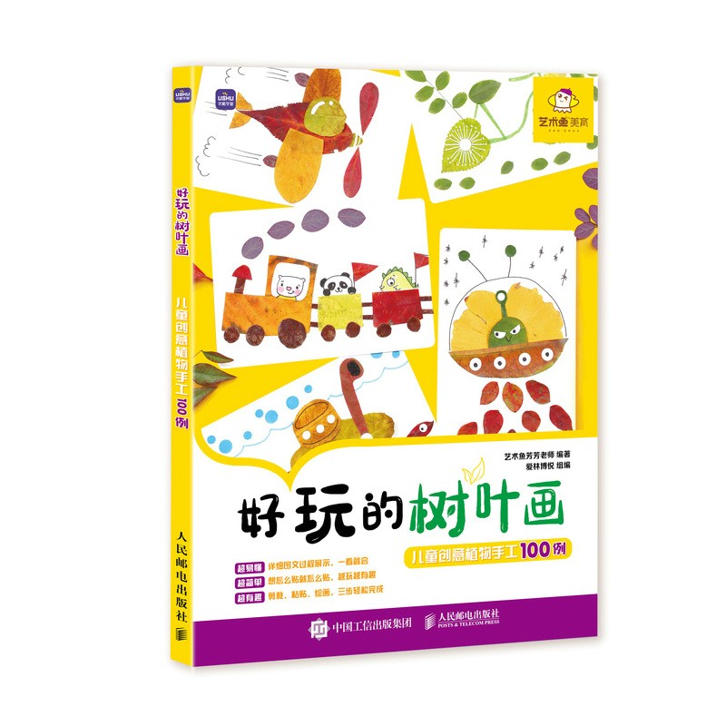 好玩的树叶画 ~~创意植物手工100例(优枢学堂出品)