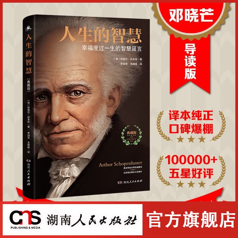【官方正版】人生的智慧(典藏版)德国叔本华著邓晓芒教授推荐 幸福度过一生的智慧箴言 阐述生活本质 西方哲学思想哲学入门课
