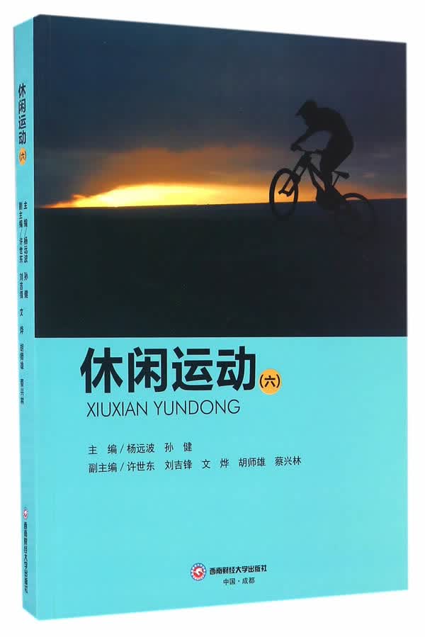 [正版图书] 休闲运动(六) 杨远波,孙健 西南财经大学出版社 9787550426726