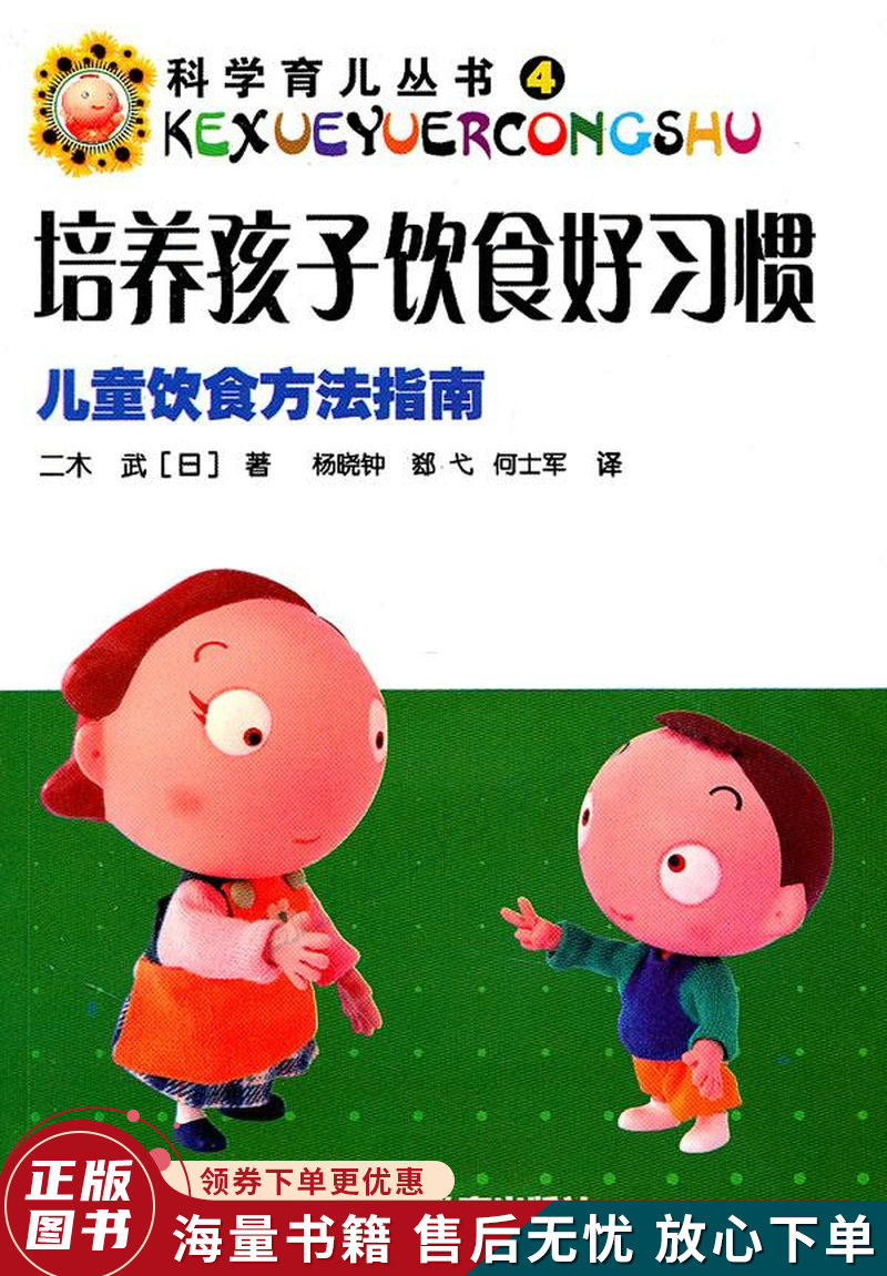 科学育儿丛书·培养孩子饮食好习惯:儿童饮食方法指南
