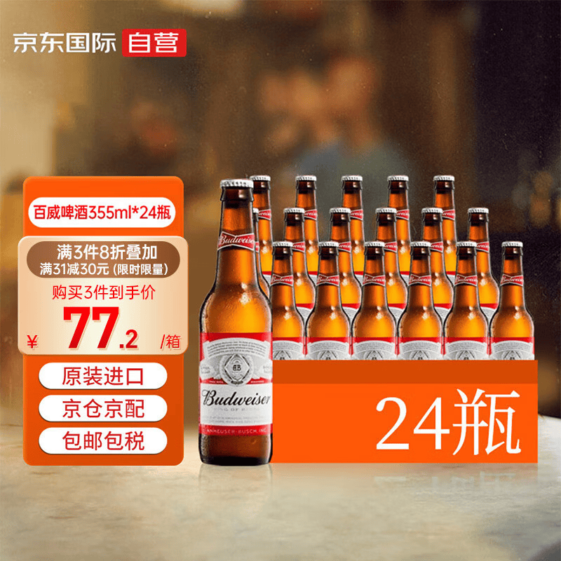 百威（BUDWEISER）美国原装进口黄啤旋盖拧盖355ml*24瓶整箱装怎么看?