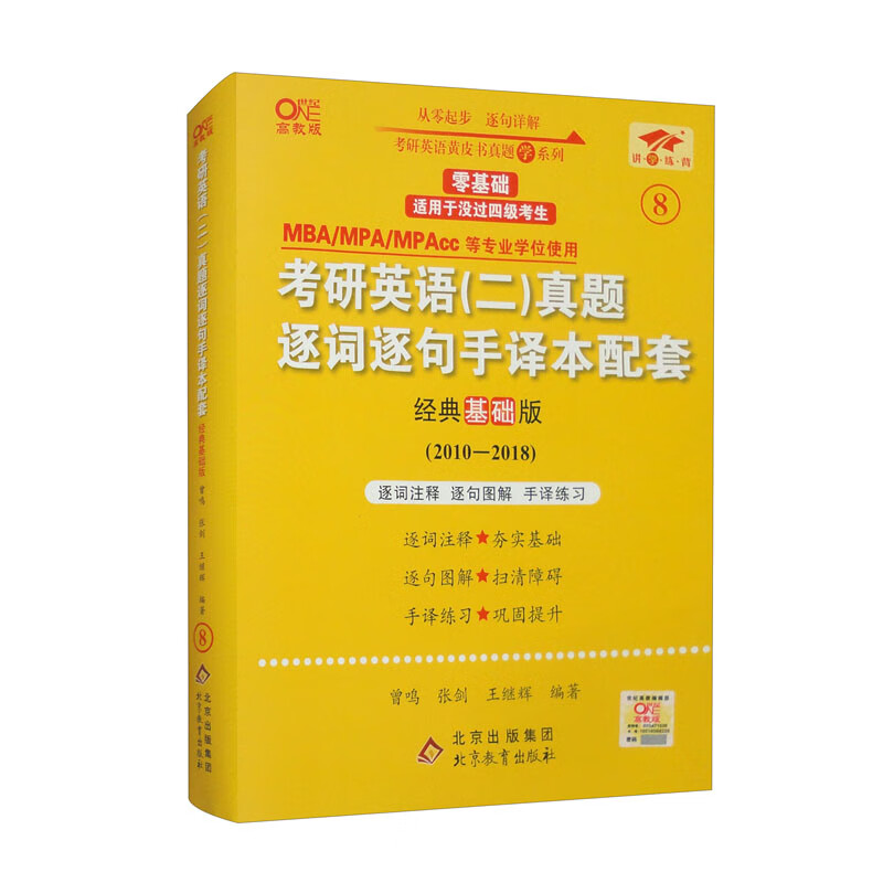 英语二零基础2025考研英语（二）真题逐词逐句手译本配套：经典基础版（2010-2018）详情图