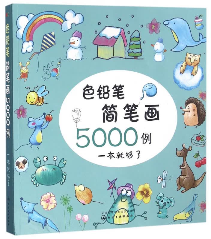 色铅笔简笔画5000例(一本就够了)