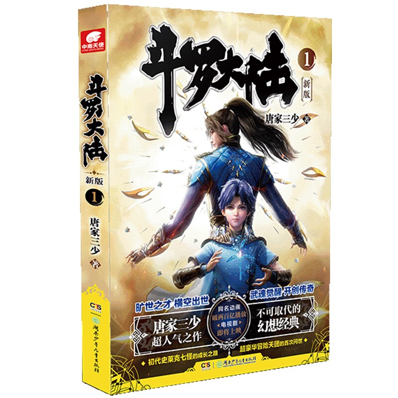 【赠昊天锤+文件袋+钥匙扣】正版 斗罗大陆 全套全集新版1-20共20本 唐家三少 肖战吴宣仪主演同名电视剧 玄幻小说畅销书 斗罗大陆新版01