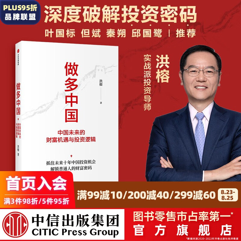 做多中国 中国未来的财富机遇与投资逻辑 洪榕著 中信出版社图书 投资书籍