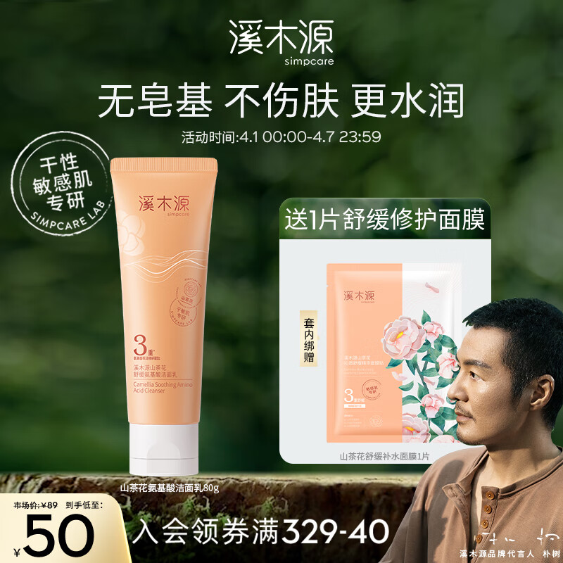 溪木源山茶花沁透洁面乳80g控油洗面奶男女洁面乳 敏感肌肤护肤品怎么看?