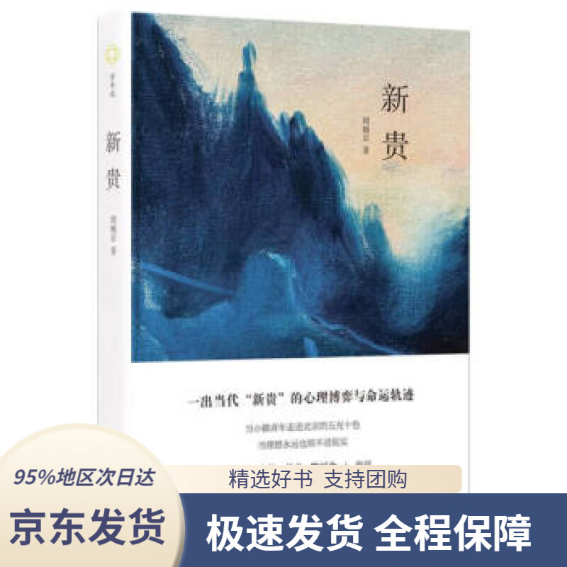 【新华书店正版】新贵(精)周婉京著山东画报出版社9787547439227