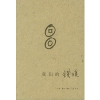 我们的钱瑗
