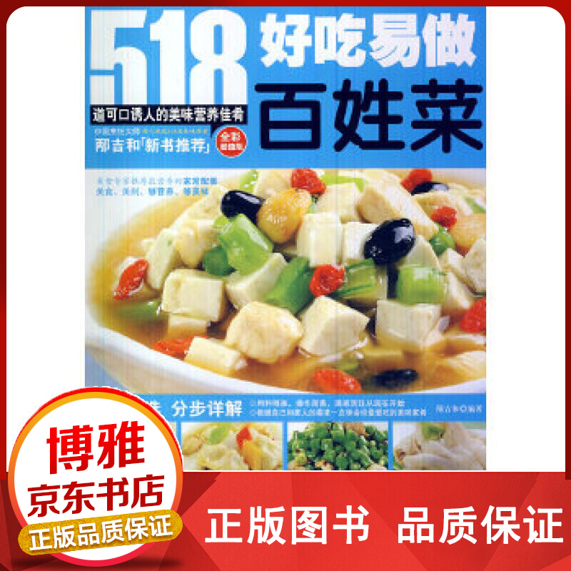好吃易做百姓菜全彩值版正版
