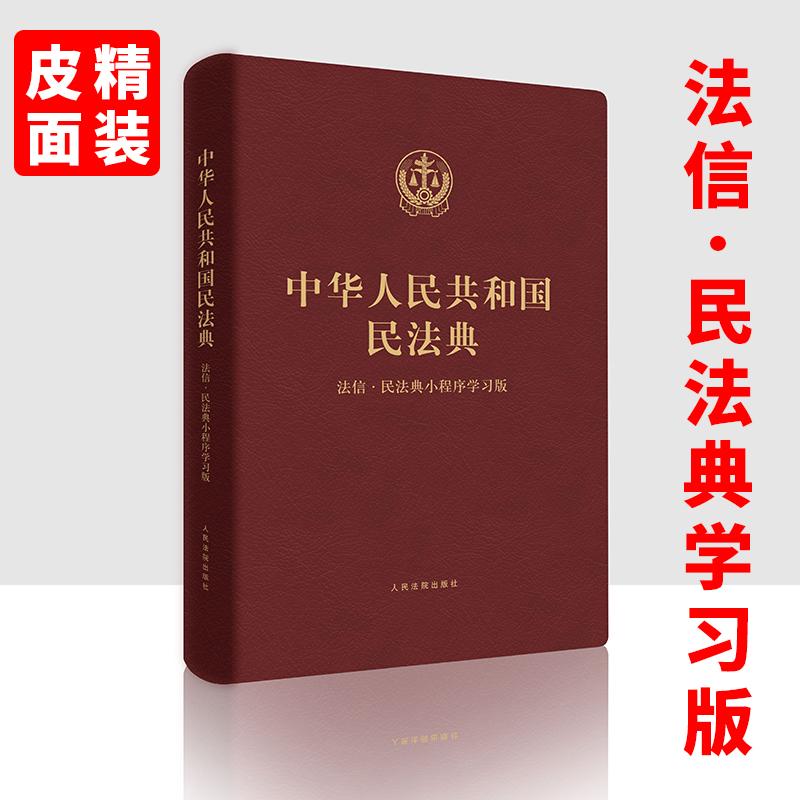 現貨中華人民共和國民法典 法信民法典小程序學習版合同法民法婚姻繼承法物權法侵權保險人格權法律法規一本