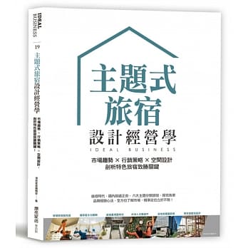 现货 原版进口书 漂亮家居编辑部 主题式旅宿设计经营学：市场趋势×营销策略×空间设计，剖析特色旅宿致